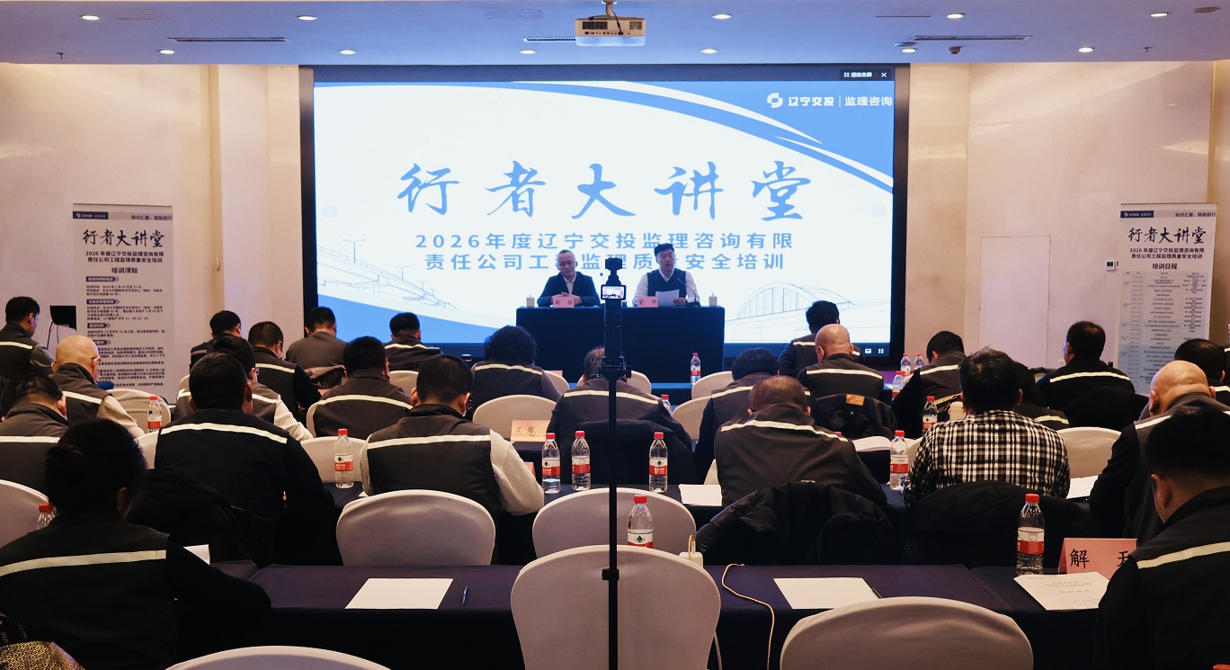 行者大講堂啟新程 以培訓(xùn)賦能筑安全——監(jiān)理咨詢(xún)公司舉辦2026年度...